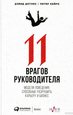 11 врагов руководителя