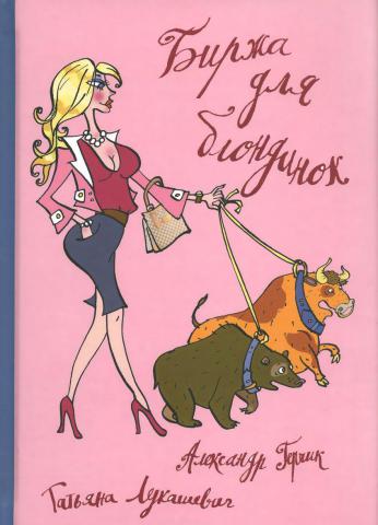 Биржа для блондинок