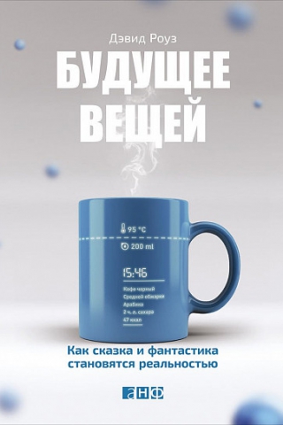 Будущее вещей