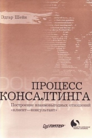 Процесс консалтинга