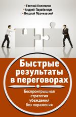 Быстрые результаты в переговорах