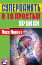 Суперпамять в 10 простых уроках