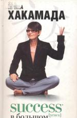 Success [успех] в Большом городе