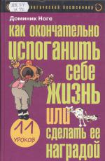 Как окончательно испоганить себе жизнь или сделать ее наградой