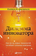 Дилемма инноватора