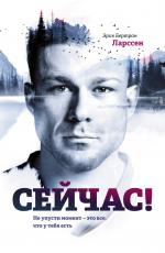 Сейчас!