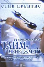Интегрированный тайм-менеджмент