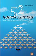 52 понедельника