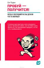 Пробуй — получится!