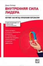 Внутренняя сила лидера