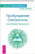 Пробуждение Смотрителя, или Новая Реальность