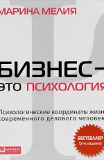 Бизнес – это психология