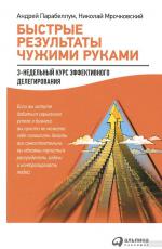 Быстрые результаты чужими руками