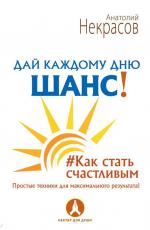 Дай каждому дню шанс!