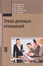 Этика деловых отношений