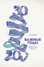 Важные годы