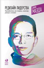 Редизайн лидерства