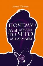 Почему мы думаем то, что мы думаем