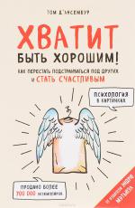 Хватит быть хорошим!