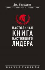 Настольная книга настоящего лидера