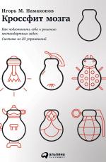 Кроссфит мозга