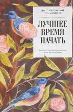 Лучшее время начать