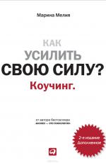 Как усилить свою силу?