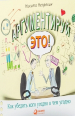 Аргументируй это!