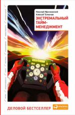 Экстремальный тайм-менеджмент