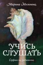 Учись слушать