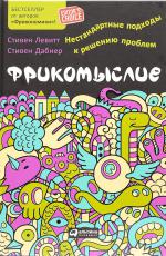 Фрикомыслие