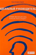 Идеальный руководитель