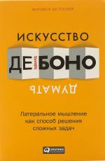Искусство думать