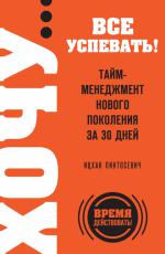 ХОЧУ… все успевать!