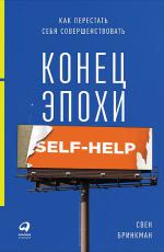 Конец эпохи self-help