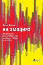 На эмоциях