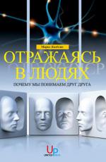 Отражаясь в людях