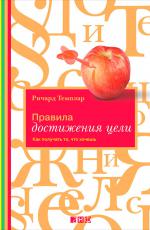 Правила достижения цели