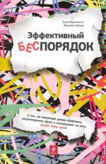 Эффективный беспорядок