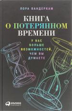 Книга о потерянном времени