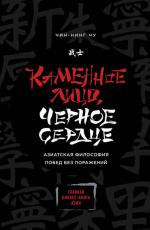 Каменное Лицо, Черное Сердце