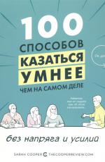 100 способов казаться умнее, чем на самом деле, без напряга и усилий