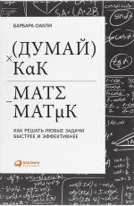 Думай как математик