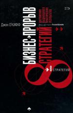 Бизнес-прорыв