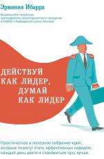 Действуй как лидер, думай как лидер