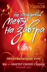 Не откладывай мечту на завтра