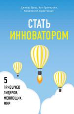 Стать инноватором