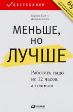 Меньше, но лучше