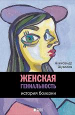 Женская гениальность