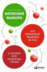 Иллюзия выбора